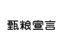 甄粮宣言商标原图 第30类小食配料