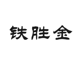 铁胜金商标原图 第30类小食配料