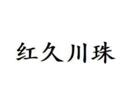 红久川珠商标原图 第30类小食配料
