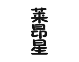 莱昂星商标原图 第30类小食配料