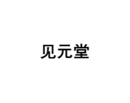 见元堂商标原图 第30类小食配料