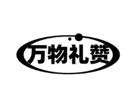 万物礼赞商标原图 第30类小食配料