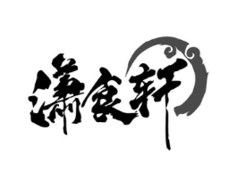潇食轩商标原图 第30类小食配料