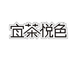 宜茶悦色商标原图 第30类小食配料