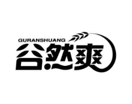 谷然爽商标原图 第30类小食配料