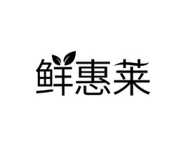 鲜惠莱商标原图 第30类小食配料