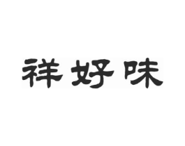 祥好味商标原图 第30类小食配料