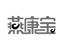 燕康宝商标原图 第30类小食配料