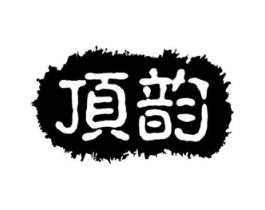 顶韵商标原图 第30类小食配料