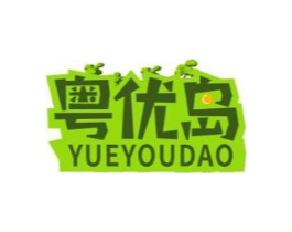粤优岛商标原图 第30类小食配料