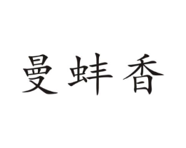 曼蚌香商标原图 第30类小食配料