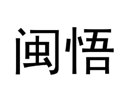闽悟商标原图 第30类小食配料
