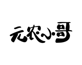 元农小哥商标原图 第30类小食配料