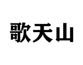 歌天山商标原图 第30类小食配料