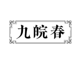 九皖春商标原图 第30类小食配料