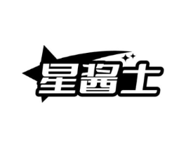 星酱士商标原图 第30类小食配料