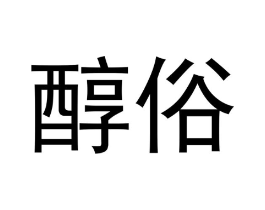 醇俗商标原图 第30类小食配料