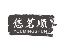 悠茗顺商标原图 第30类小食配料