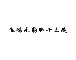 飞鸿无影脚十三姨商标原图 第30类小食配料