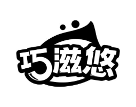 巧滋悠商标原图 第30类小食配料