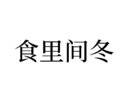食里间冬商标原图 第30类小食配料