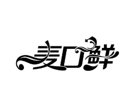 麦口鲜商标原图 第30类小食配料
