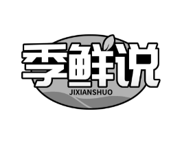 季鲜说商标原图 第30类小食配料