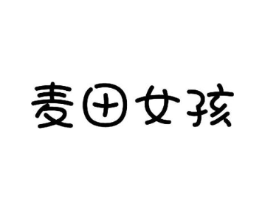 麦田女孩商标原图 第30类小食配料