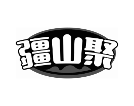 疆山聚商标原图 第30类小食配料