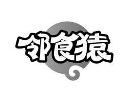 邻食猿商标原图 第30类小食配料