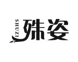 殊姿商标原图 第30类小食配料