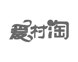 爱村淘商标原图 第30类小食配料
