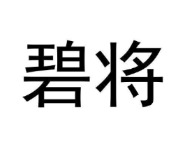 碧将商标原图 第30类小食配料