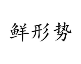 商标原图