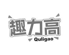 趣力高商标原图 第30类小食配料