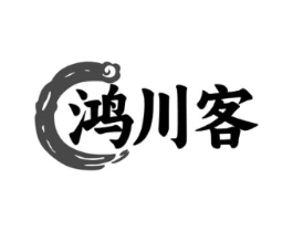 鸿川客商标原图 第30类小食配料