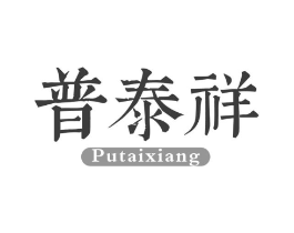 普泰祥商标原图 第30类小食配料