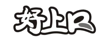 好上口
