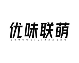 优味联萌商标原图 第30类小食配料