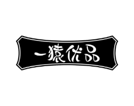 一猿优品商标原图 第30类小食配料