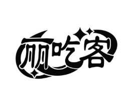 丽吃客商标原图 第30类小食配料