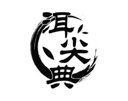 洱尖典商标原图 第30类小食配料