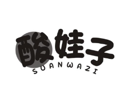 酸娃子商标原图 第30类小食配料