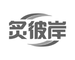 炙彼岸商标原图 第30类小食配料