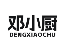 邓小厨商标原图 第30类小食配料