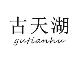 古天湖商标原图 第30类小食配料