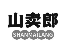 山卖郎商标原图 第30类小食配料