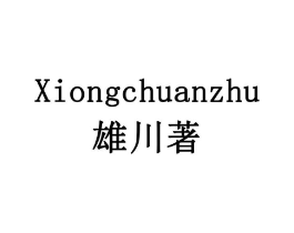 雄川著商标原图 第30类小食配料