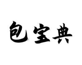 包宝典商标原图 第30类小食配料