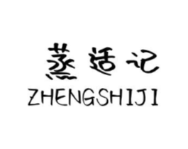 蒸适记商标原图 第30类小食配料